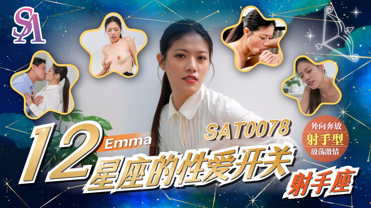 《SAT0078 十二星座的性爱开关-EP5-射手座  Emma  艾玛》最新高清在线播放封面图